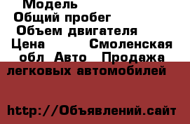  › Модель ­ Honda CR - V › Общий пробег ­ 295 000 › Объем двигателя ­ 2 › Цена ­ 293 - Смоленская обл. Авто » Продажа легковых автомобилей   